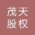 茂天（成都）股权投资基金合伙企业（有限合伙）