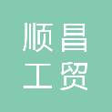 曲靖市顺昌工贸有限公司
