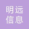 福建明远信息工程有限公司