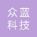贵州众蓝科技有限公司