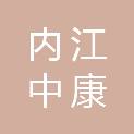 四川省内江中康医贸有限公司