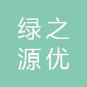 甘肃绿之源优家智能科技有限公司