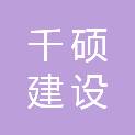 湖北千硕建设工程咨询有限公司