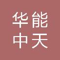 华能中天节能科技集团有限责任公司