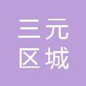 三明市三元区城发商贸集团有限公司