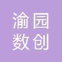 渝园数创（重庆）科技有限公司