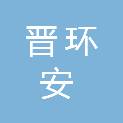 山西晋环安科技有限公司