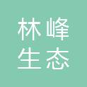 兰州林峰生态科技有限公司