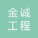 安徽金诚工程咨询有限公司巢湖分公司