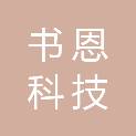 南昌书恩科技有限公司