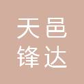 四川天邑锋达建筑工程有限公司