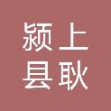 颍上县耿棚镇中心学校