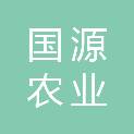 茂名市国源农业投资发展有限公司