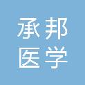 山东承邦医学科技有限公司