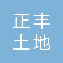 山东正丰土地房地产资产评估测绘有限公司