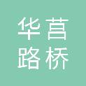 日照华莒路桥工程有限公司