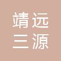 靖远三源印刷有限公司