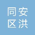 厦门市同安区洪塘中心幼儿园