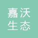承德嘉沃生态农业科技有限公司