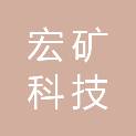 河北宏矿科技有限公司