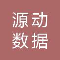 湖北源动数据科技有限公司