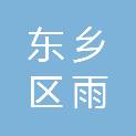 抚州市东乡区雨欣消防技术服务有限公司