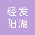 江苏经发阳湖数据服务有限公司