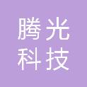 河北腾光科技有限公司