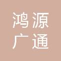 深圳鸿源广通信息科技有限公司