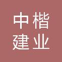 北京中楷建业建筑工程有限公司