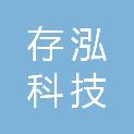 河北存泓科技有限公司