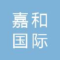 茂名市嘉和国际酒店有限公司