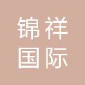湖南锦祥国际货物运输代理有限公司