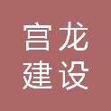 甘肃宫龙建设工程有限责任公司