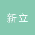 山西新立再生资源回收有限公司