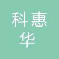 贵州科惠华技术服务有限公司