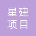 广东星建项目管理有限公司