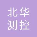 辽宁北华测控技术有限公司
