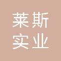 西藏莱斯实业有限公司