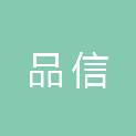 山东品信工程项目管理有限公司