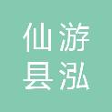 仙游县泓源汇能投资发展有限公司