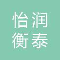 陕西怡润衡泰商贸有限责任公司