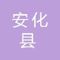 安化县雪峰湖国家地质公园管理处
