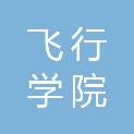 江西飞行学院