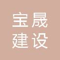 广西宝晟建设工程有限公司
