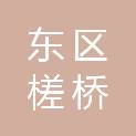 中山市东区槎桥股份合作经济联合社