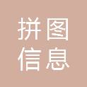 长沙拼图信息科技有限公司