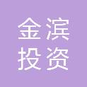 长沙金滨投资有限公司