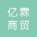 淄博亿霖商贸有限公司
