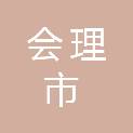 会理市人民医院